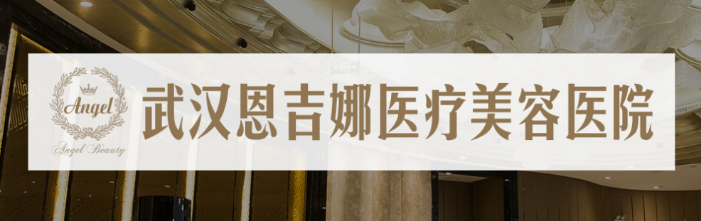 武漢恩吉娜醫(yī)療美容醫(yī)院