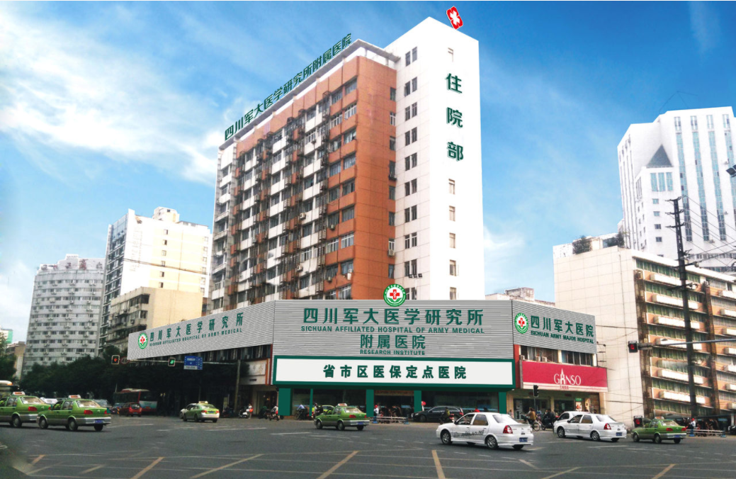成都軍大醫(yī)院
