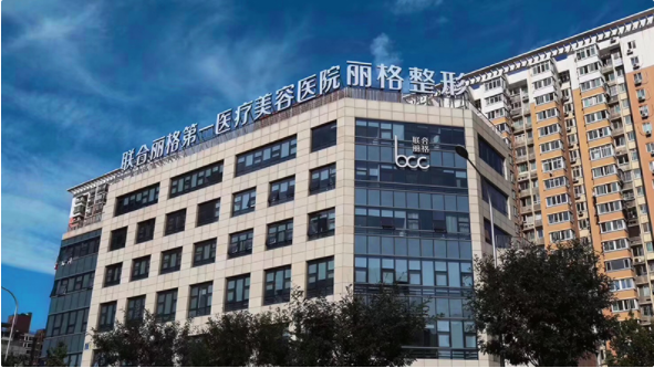 北京聯(lián)合麗格第一醫(yī)療美容醫(yī)院