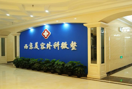 西安西京醫(yī)院整形外科