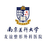 南京醫(yī)科大學友誼整形外科醫(yī)院