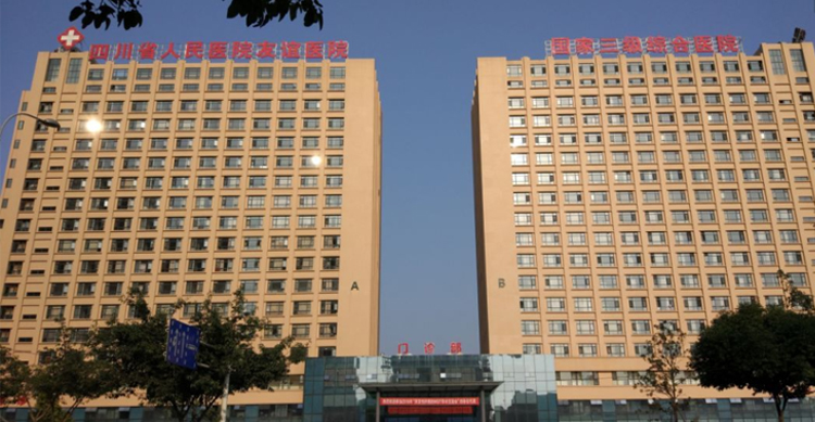 四川省人民醫(yī)院友誼醫(yī)院