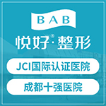 成都悅好醫(yī)學(xué)美容醫(yī)院