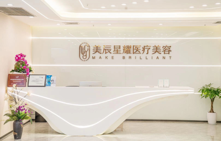 成都美辰星耀醫(yī)療美容
