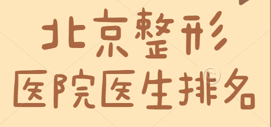 北京整形醫(yī)院排名