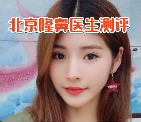 北京隆鼻哪些醫(yī)生技術(shù)好
