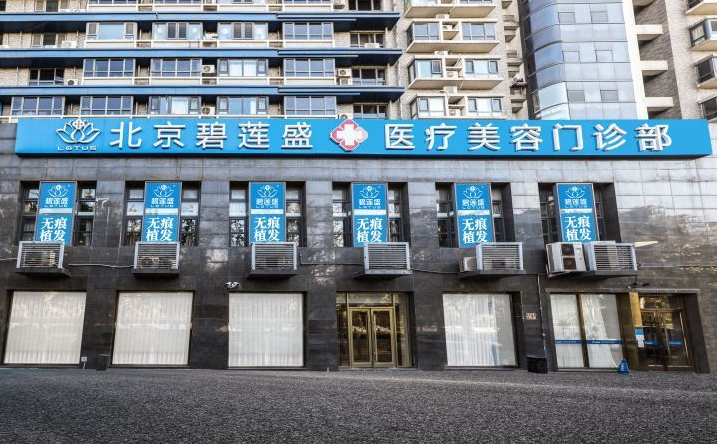 北京碧蓮盛醫(yī)療美容門診部