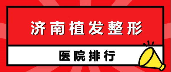 濟(jì)南植發(fā)醫(yī)院排行榜|前三甲實(shí)力強(qiáng)，口碑好！點(diǎn)擊了解價(jià)格