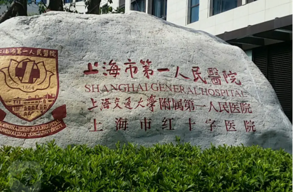 上海市第一人民醫(yī)院做近視手術(shù)怎么樣？擅長項目|價格表