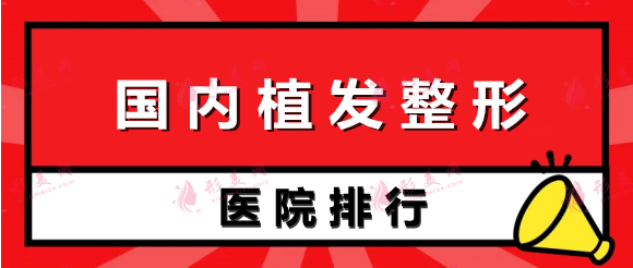 國(guó)內(nèi)十大植發(fā)正規(guī)機(jī)構(gòu)排行，都有哪些品牌醫(yī)院？哪家靠譜？
