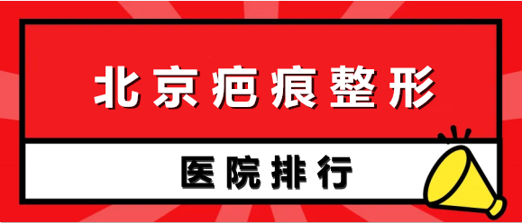 北京疤痕整形醫(yī)院排名榜前五強(qiáng)!北醫(yī)三院/八大處價目一覽