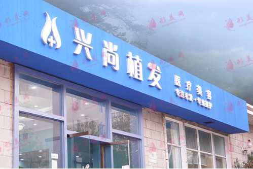 青島興尚植發(fā)醫(yī)院怎么樣？植發(fā)需要多少錢？|2022價(jià)格表