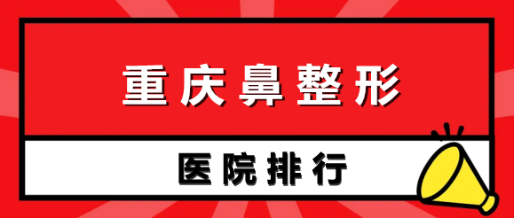 重慶鼻整形醫(yī)院排行榜前五強：華美、美萊，去做過的整友清一色好評