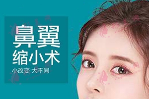 鼻翼縮小有哪些風險