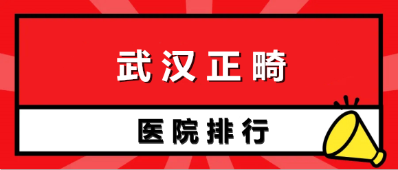 武漢哪家醫(yī)院正畸美容比較好？中山、美萊等口碑醫(yī)院上榜！