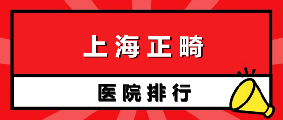 上海矯正牙齒去哪好？復(fù)旦、同濟(jì)給你安心選擇！一鍵咨詢！