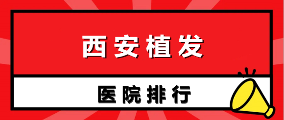 西安植發(fā)醫(yī)院排行榜名單！哪家比較好？看完閉眼選！