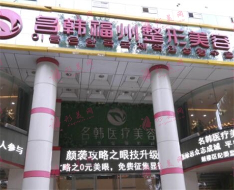 福州名韓整形