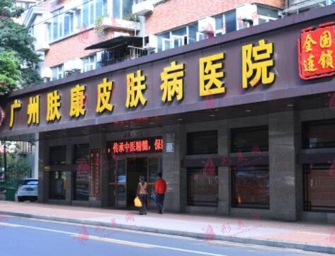 廣州膚康皮膚科醫(yī)院