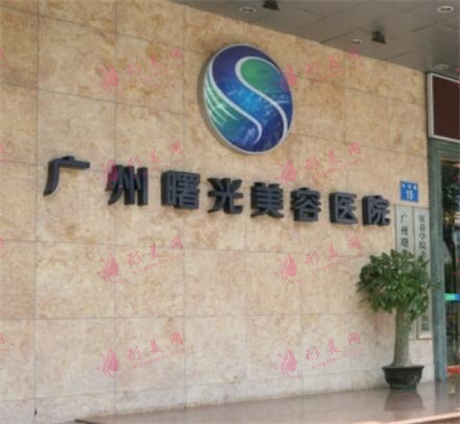 廣州曙光醫(yī)學美容醫(yī)院