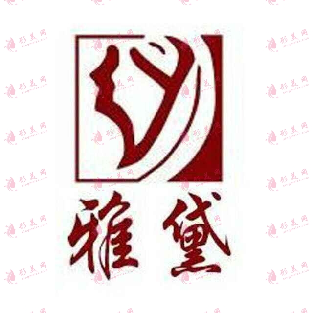 呼和浩特雅黛醫(yī)療美容診所