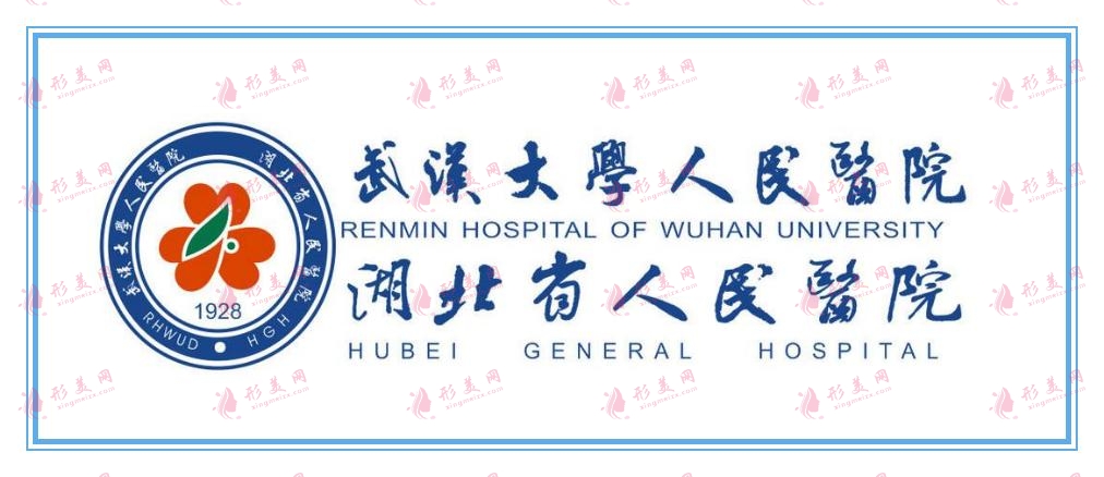 武漢大學人民醫(yī)院整形外科