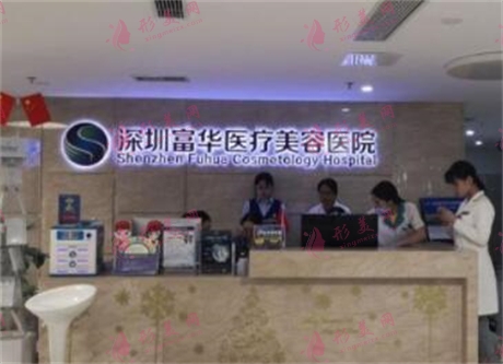 深圳富華醫(yī)療美容醫(yī)院
