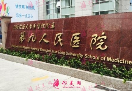 上海市第九醫(yī)院整形外科