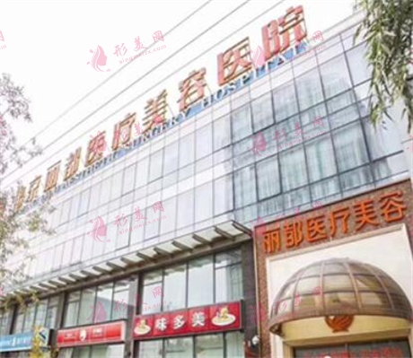 北京麗都醫(yī)療美容醫(yī)院