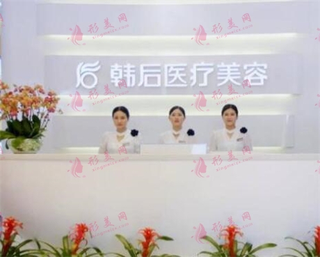 廣州韓后醫(yī)療美容