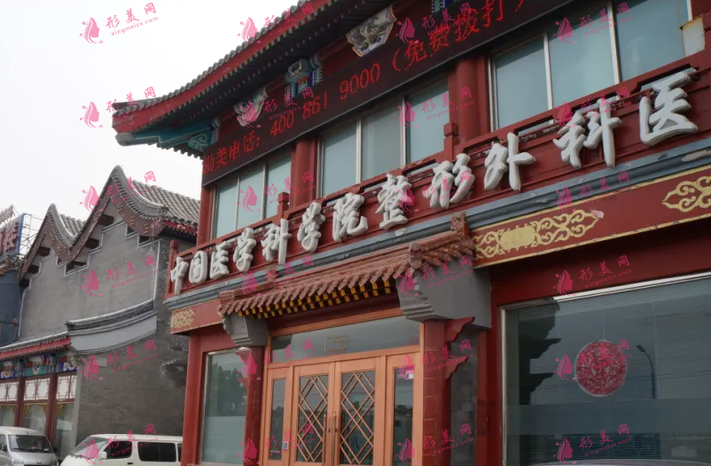 北京八大處整形美容外科醫(yī)院毛發(fā)移植中心
