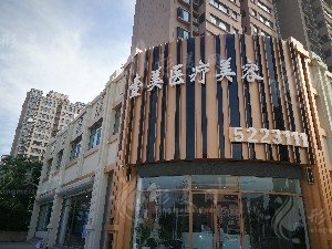 棗莊壹美醫(yī)療美容門診部