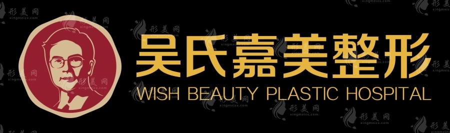 昆明吳氏嘉美美容醫(yī)院