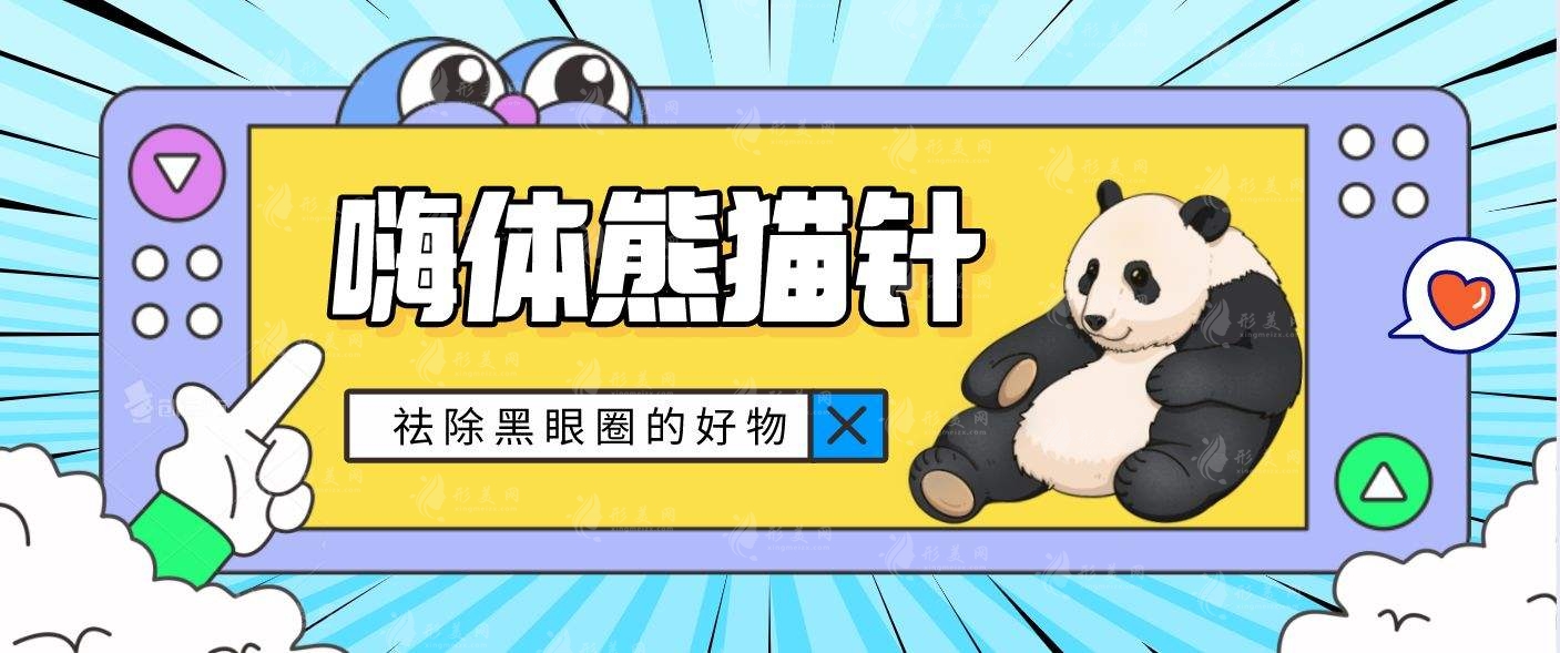 熊貓針能改善眼部皺紋嗎？附上優(yōu)勢剖析！細紋消失~