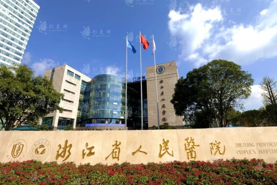 浙江省人民醫(yī)院植發(fā)中心