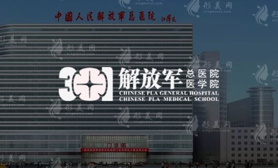北京301醫(yī)院整形美容科