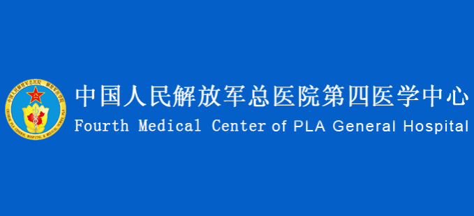 中國人民解放軍總醫(yī)院第四醫(yī)學(xué)中心