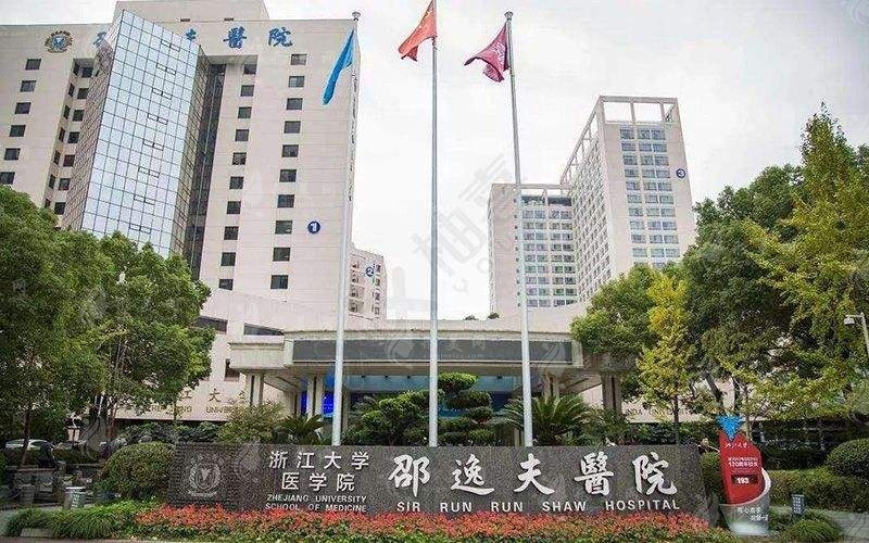 浙江大學醫(yī)學院附屬邵逸夫醫(yī)院植發(fā)中心