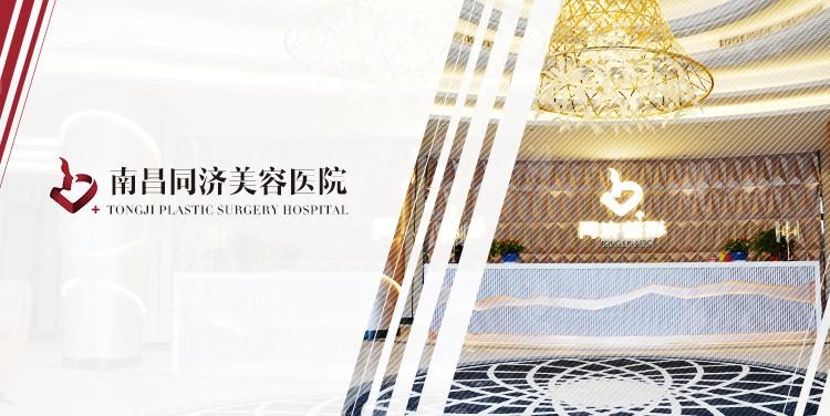 南昌同濟美容醫(yī)院