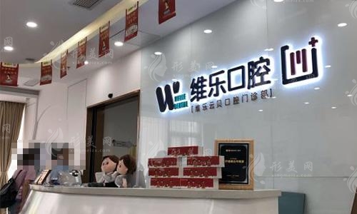 泉州維樂口腔 泉州維樂口腔