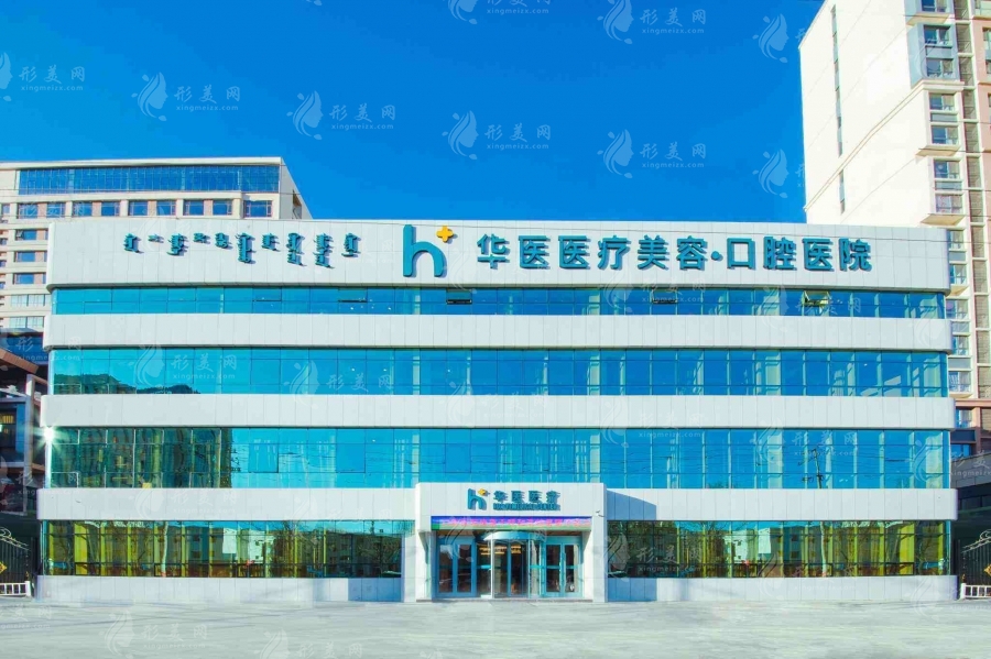 呼和浩特華醫(yī)醫(yī)療美容醫(yī)院