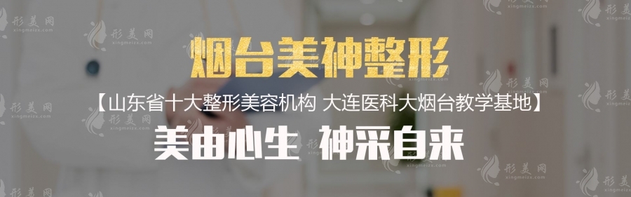 煙臺美神科美醫(yī)療美容