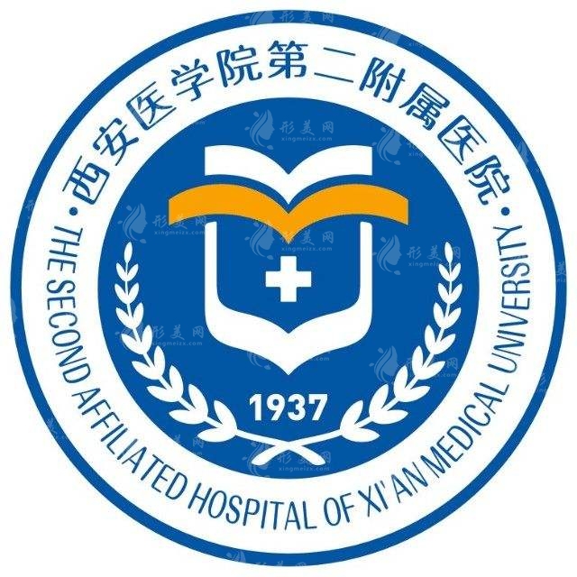 西安醫(yī)學院第二附屬醫(yī)院醫(yī)療美容科