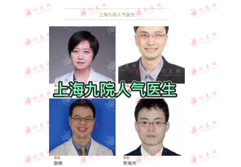 2023上海九院美容整形外科價格預(yù)覽！近期熱門醫(yī)生推薦