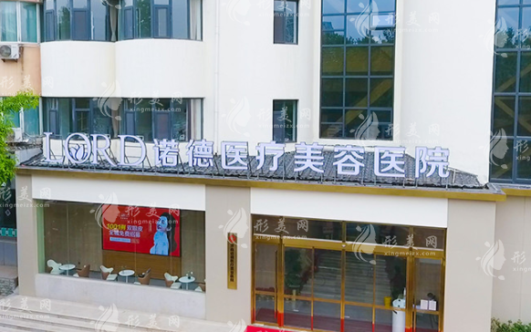 濟(jì)南諾德醫(yī)療美容醫(yī)院