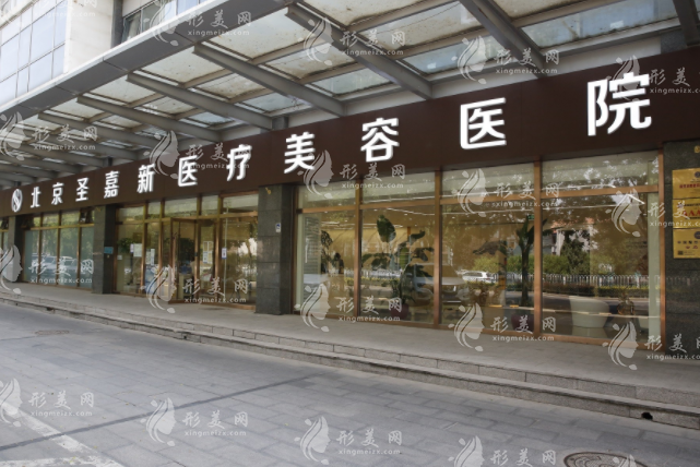 北京圣嘉新醫(yī)療美容醫(yī)院