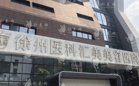 徐州醫(yī)科匯美醫(yī)療美容醫(yī)院