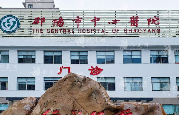 邵陽(yáng)市中心醫(yī)院醫(yī)學(xué)整形美容中心