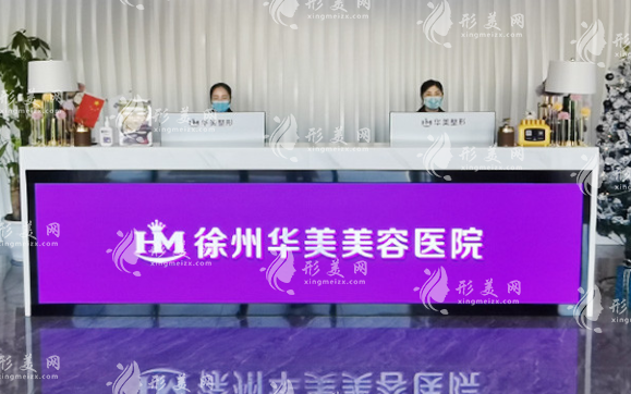 徐州華美美容醫(yī)院