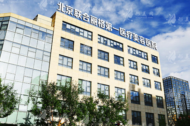 北京聯(lián)合麗格第一醫(yī)療美容醫(yī)院